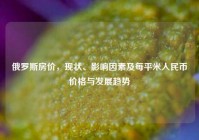 俄罗斯房价，现状、影响因素及每平米人民币价格与发展趋势