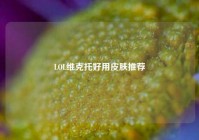 LOL维克托好用皮肤推荐