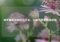 和平精英互相比心大全，以爱与默契连接战场