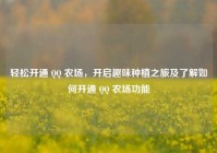 轻松开通 QQ 农场，开启趣味种植之旅及了解如何开通 QQ 农场功能