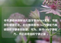 中天津格林国际幼儿园学费与CSGO无关，可能存在错误信息。若仅围绕探寻CSGO宁静配方解锁别样宁静来拟标题，可为，探寻CSGO宁静配方，开启游戏别样宁静之旅 。