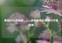 奏响PUBG越南鼓，pubg越南版中的激情与节奏碰撞