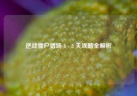 逆战僵尸猎场 1 - 2 关攻略全解析
