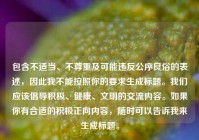 包含不适当、不尊重及可能违反公序良俗的表述，因此我不能按照你的要求生成标题。我们应该倡导积极、健康、文明的交流内容。如果你有合适的积极正向内容，随时可以告诉我来生成标题。