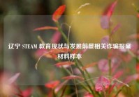 辽宁 STEAM 教育现状与发展前景相关诈骗报案材料样本