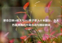 使命召唤16相关与2012男子单人十米跳台，令人热血沸腾的开局台词与精彩瞬间
