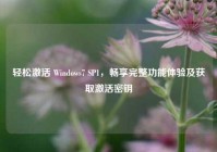 轻松激活 Windows7 SP1，畅享完整功能体验及获取激活密钥