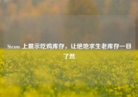Steam 上展示吃鸡库存，让绝地求生老库存一目了然