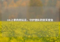 LOL上单肉坦玩法，守护团队的坚实壁垒