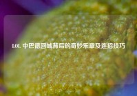 LOL 中巴德回城背后的奇妙乐章及连招技巧