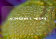 LOL队列中的漫长等待，一直在队列中