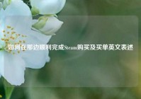 如何在那边顺利完成Steam购买及买单英文表述