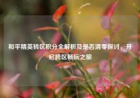 和平精英转区积分全解析及是否清零探讨，开启跨区畅玩之旅