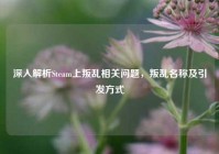 深入解析Steam上叛乱相关问题，叛乱名称及引发方式