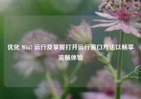 优化 Win7 运行及掌握打开运行窗口方法以畅享流畅体验