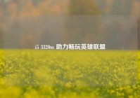 i5 3320m 助力畅玩英雄联盟