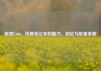 联想Z460，经典笔记本的魅力、回忆与配置参数