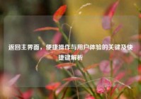 返回主界面，便捷操作与用户体验的关键及快捷键解析