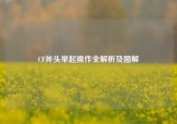CF斧头举起操作全解析及图解