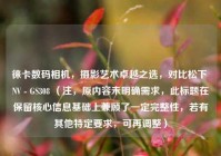 徕卡数码相机，摄影艺术卓越之选，对比松下 NV - GS308 （注，原内容未明确需求，此标题在保留核心信息基础上兼顾了一定完整性，若有其他特定要求，可再调整）