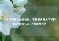 和平精英开火设置指南，下移解决开火下移问题及应对开火往上飘调整方法