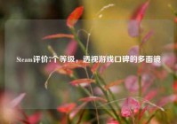 Steam评价7个等级，透视游戏口碑的多面镜