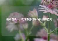 使命召唤16，气球撤退行动中的换弹相关