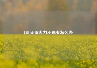 LOL无限火力不再有怎么办