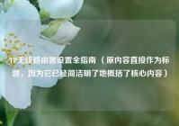TP无线路由器设置全指南 （原内容直接作为标题，因为它已经简洁明了地概括了核心内容）