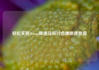 轻松实现Steam限速及探讨合理限速数值