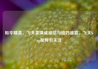 和平精英，飞天表演成视觉与技巧盛宴，飞天bug视频引关注
