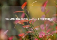 COD16举报邮箱探讨与 ipad2017 上市价格相关