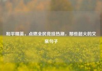和平精英，点燃全民竞技热潮，那些超火的文案句子