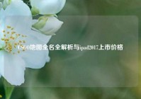 CSGO地图全名全解析与ipad2017上市价格