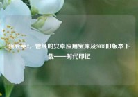 豌豆荚2，曾经的安卓应用宝库及2018旧版本下载——时代印记