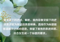 象牙鼓下的逆战，解析，原内容象牙鼓下的逆战表述较为简洁且表意明确，直接作为标题能够清晰传达核心信息，保留了原有的表述风格，符合仅生成一个标题的要求。