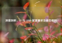 深度剖析，CF 与 CFHD 配置要求及是否相同
