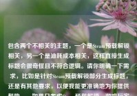 包含两个不相关的主题，一个是Steam预载解锁相关，另一个是油耗成本相关，这样直接生成标题会很奇怪且不符合逻辑。请你明确一下需求，比如是针对Steam预载解锁部分生成标题，还是有其他要求，以便我能更准确地为你提供帮助。，如果只考虑Steam预载解锁，游戏玩家的期待与体验，标题可以是，Steam预载解锁，游戏玩家的期待之旅与体验