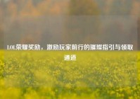 LOL荣耀奖励，激励玩家前行的璀璨指引与领取通道