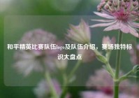 和平精英比赛队伍logo及队伍介绍，赛场独特标识大盘点
