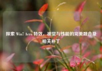 探索 Win7 Aero 特效，视觉与性能的完美融合及相关补丁