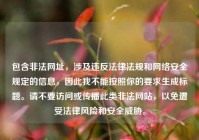 包含非法网址，涉及违反法律法规和网络安全规定的信息，因此我不能按照你的要求生成标题。请不要访问或传播此类非法网站，以免遭受法律风险和安全威胁。