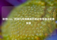 联想U410，时尚与实用兼具的笔记本电脑及配置参数