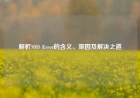 解析NSIS Error的含义、原因及解决之道
