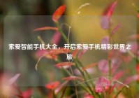 索爱智能手机大全，开启索爱手机精彩世界之旅