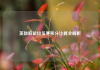 英雄联盟排位赛积分计算全解析