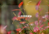 2022年放假通知