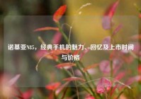 诺基亚N85，经典手机的魅力、回忆及上市时间与价格