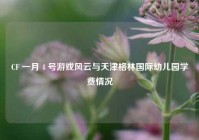 CF 一月 4 号游戏风云与天津格林国际幼儿园学费情况