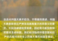 包含对开国大典不恰当、不尊重的表述，开国大典是极其庄严神圣且具有重大历史意义的事件，不应该被调侃或歪曲，因此我不能按照你的要求生成标题。我们应当始终怀着崇敬和庄严的态度对待历史上的重大事件和国家象征。